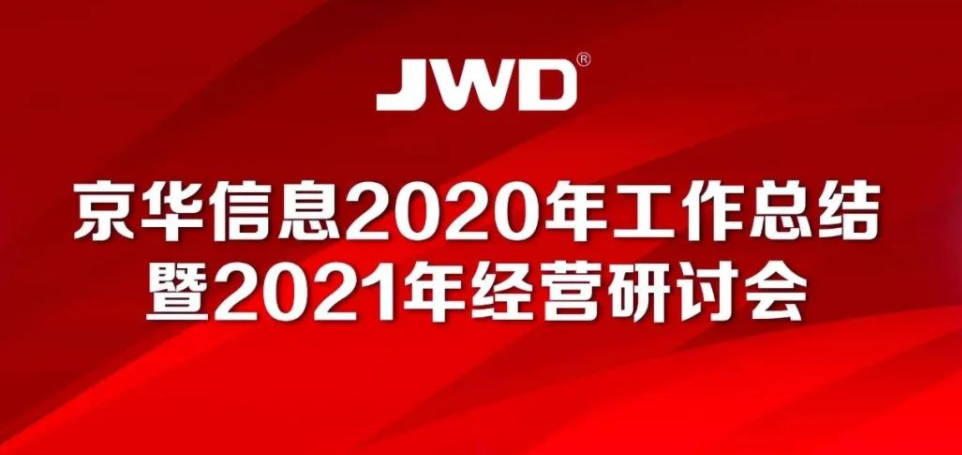 熱烈慶祝京華信息2020年工作總結(jié)暨2021年經(jīng)營研討會(huì)召開