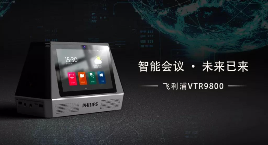 飛利浦會務(wù)通VTR9800正式發(fā)布，高頻應(yīng)用帶來高端體驗(yàn)